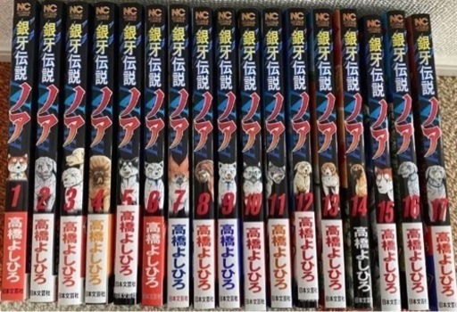 値下げ！銀牙伝説ノア全巻17巻　　高橋よしひろ