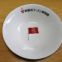新横浜ラーメン博物館10周年記念　数量501個限定　どんぶり