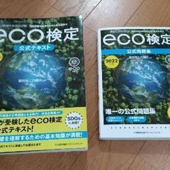 eco検定 2022年度 公式テキスト＆問題集セット