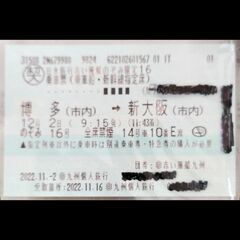 新幹線12月2日指定席チケットの画像