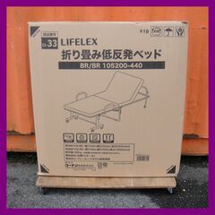 未使用品 LIFELEX 折り畳み低反発ベッド BR/BR 105200-440 ブラウン系 折りたたみベッド 【モノ市場安城店】013