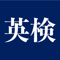 OK❗️英検準２級の生徒さんを募集❗️