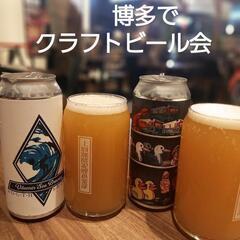 ご参加ありがとうございました！【男女友活】男女でクラフトビールを...