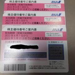 全日空株主優待券3枚