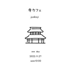 寺カフェ