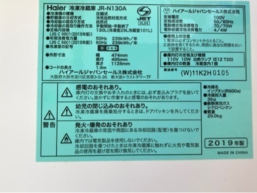 【値下げしました】① 冷蔵庫　JR-N130A ハイアール　2019年製　