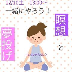 願いを放つ「瞑想」と「夢投げ」☆彡