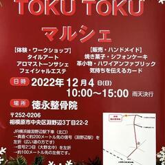  『TOKU TOKUマルシェ』神奈川 相模原 淵野辺 