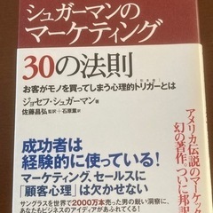 シュガーマンのマーケティング30の法則
