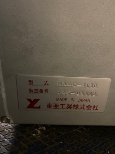 東亜工業株式会社　小型餃子製造機　　2014年