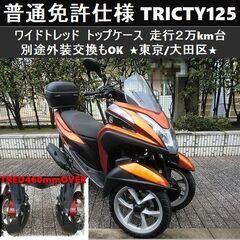 トリシティ 125 155の中古が安い！激安で譲ります・無料であげます｜ジモティー