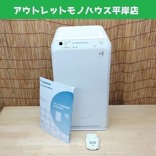 美品 ダイキン ストリーマ空気清浄機 MC55YKS-W 2022年製 アクティブプラズマイオン DAIKIN ☆ 札幌市 豊平区 平岸