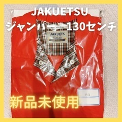 【新品未開封】制服　JAKUETSU ジャクエツ
