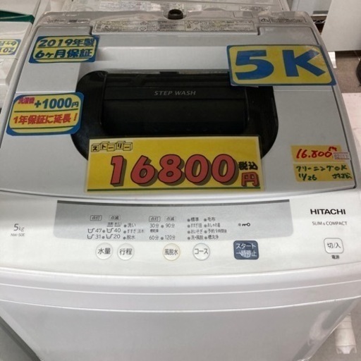 【HITACHI】5k2019年製6ヶ月保証クリーニング済み【管理番号82611】