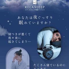 エアーストレッチ快眠マットレス　リラックスリープ