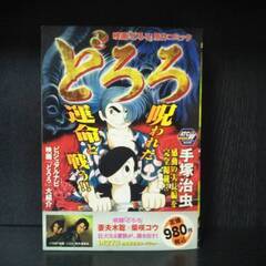 映画「どろろ」原作コミックの画像