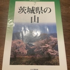 山と溪谷社　茨城県の山　山登りをやってる方にオススメ