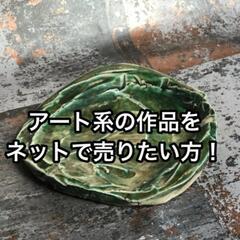 アート系の作品を売りたい方!