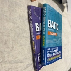 BATIC(国際会計検定) 公式テキスト、公式問題集、過去問題集の画像
