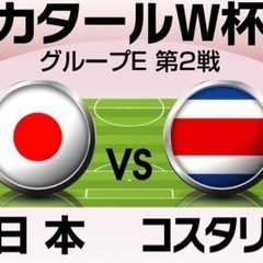 【27日曜一緒に行ける方募集中】⚽️🇯🇵日本VSコスタリカ🇨🇷