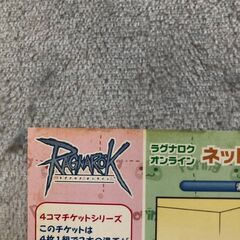 ラグナロクオンライン　ネットカフェ1DAYチケット　RAGNAROK　４コマの画像