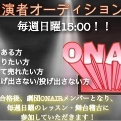 【リニュアール】劇団員募集中！！