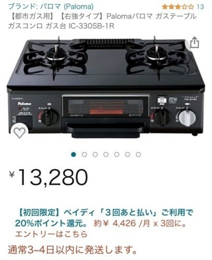 パロマ　都市ガス　ガスコンロ　ガス台　ガステーブル　IC-330SB-1R