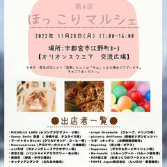 第4回ほっこりマルシェ☆オリオンスクエア