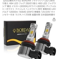 【12月18日終了】新品未使用 LEDフォグランプ　BORDAN...