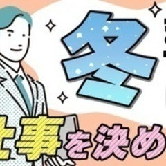 【未経験者歓迎】【3ヶ月以内に仕事を決めたい方必見】有給取...