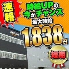 【短期】＜最大時給1838円＞日払い・土日休みOK！アマゾン倉庫...