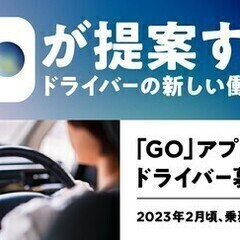タクシーアプリGO専用ドライバー★週3日〜/車・バイク・自転車通...