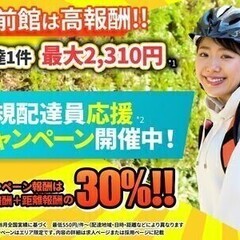 【出前館】エリア限定！新規配達員応援キャンペーン開催中！！【短期...