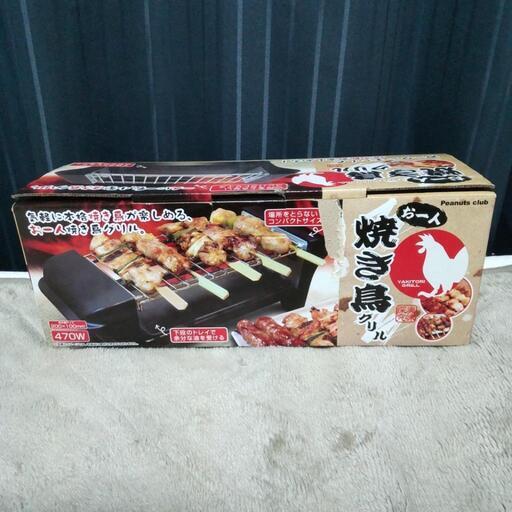 【お取引中】お一人焼き鳥グリル 新品未使用品！