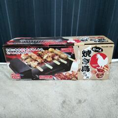 【お取引中】お一人焼き鳥グリル 新品未使用品！