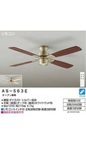 【未使用品】DAIKO シーリングファン