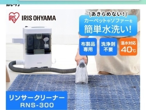 商談中カーペットクリーナー 染み抜き 布洗浄機 RNS-300アイリスオオヤマ