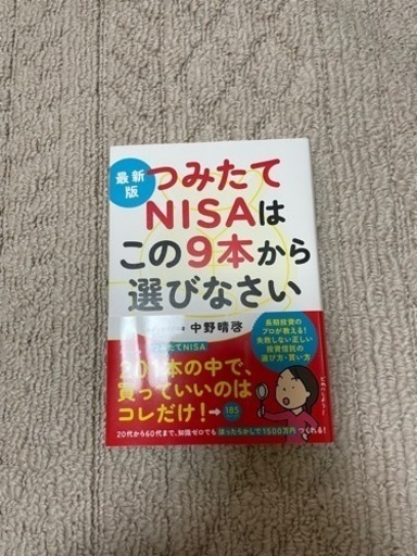 最新版 つみたてNISAはこの9本から選びなさい