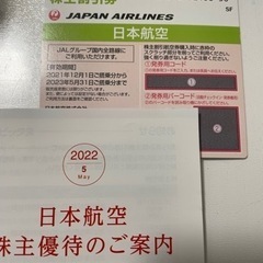 JAL 株主優待券