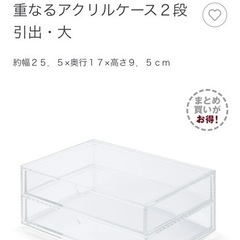 【譲渡先決定】無印良品　アクリルボックス　2段　ベロア内収納付きの画像