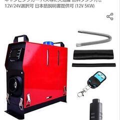 軽油 ヒーター FFヒーター 12V／24V 5kw ディーゼル 未使用 キャンプ