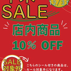 ◎年末セール開催中◎おすすめ品も♪
