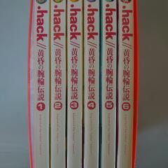 .hack//黄昏の腕輪伝説 1巻から6巻セット