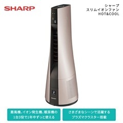 【新品】【未開封】シャープ スリムイオンファン HOT&COOL PF-JTH1