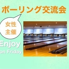 ボーリング大会（女性主催）