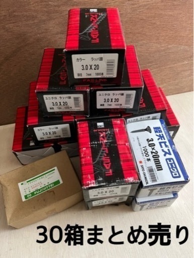 【20箱】軽天ビス ユニクロ ラッパ頭 3.0×20 19箱＋ドライウォールねじ1箱