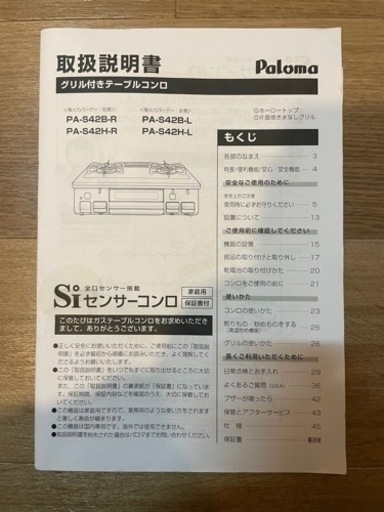 【都市ガス】パロマガスコンロ説明書付