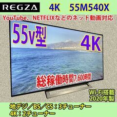 [納品済] 東芝　2020年製　55V型　4Kレグザ　55M54...