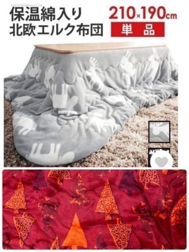 【受付終了】オシャレなラウンド型こたつ（布団付き）北欧風デザイン