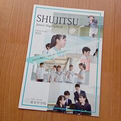学校法人　就実学園　就実中学校　パンフレット